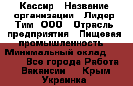 Кассир › Название организации ­ Лидер Тим, ООО › Отрасль предприятия ­ Пищевая промышленность › Минимальный оклад ­ 22 800 - Все города Работа » Вакансии   . Крым,Украинка